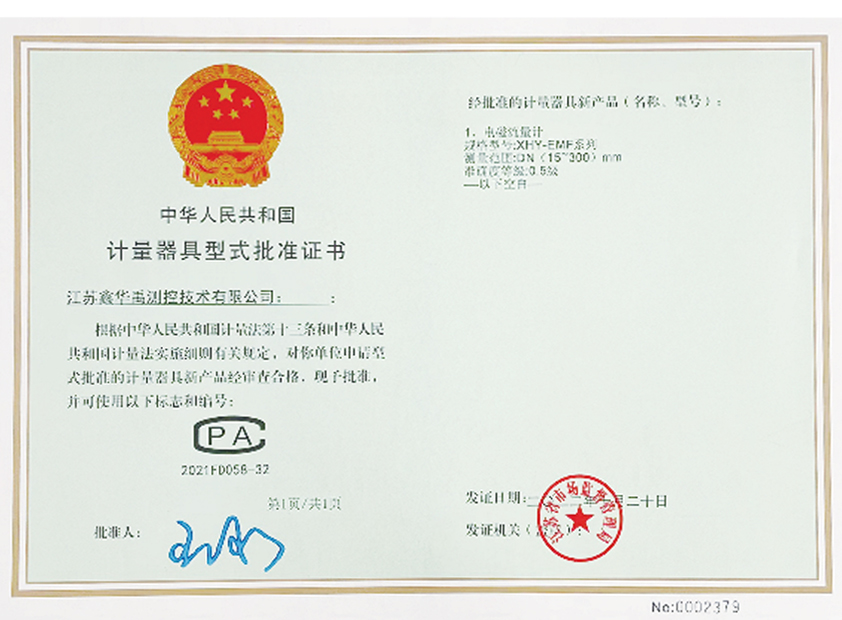 計量器具型式批準證書(shū)