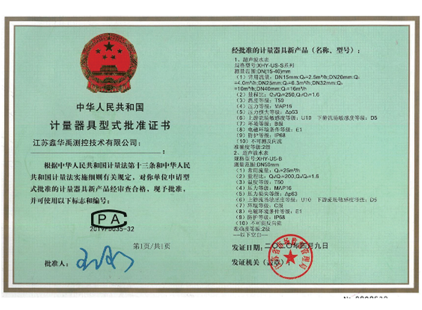 計量器具型式批準證書(shū)