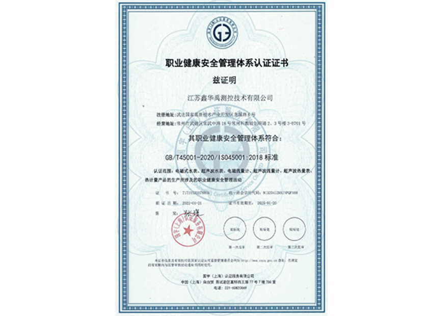 職業(yè)健康安全管理體系認證證書(shū)